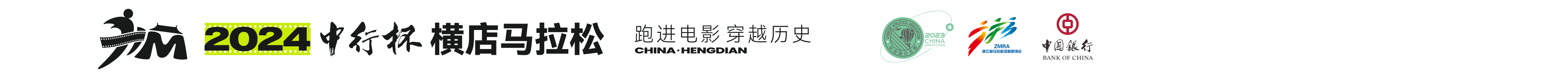 2024中行杯横店马拉松